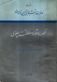 سلطنت پهلوی